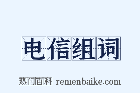 电信组词是什么意思的图片